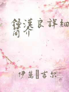 钟汉良详细个人简介