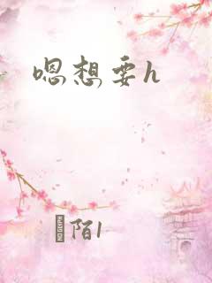 嗯想要h