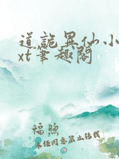 道诡异仙小说txt笔趣阁
