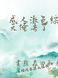 成人激色综合天天俺去了