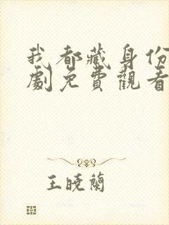 我都藏身份了短剧免费观看