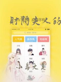 财阀夫人的秘密