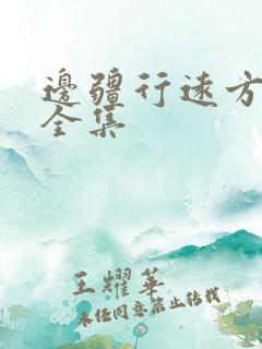 边疆行远方的家全集