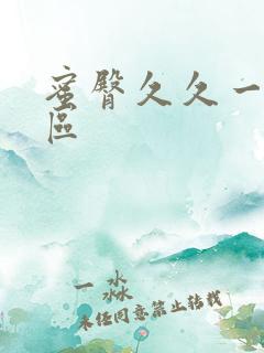 蜜臀久久一区二区