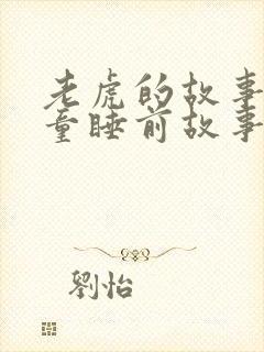 老虎的故事 儿童睡前故事在线听
