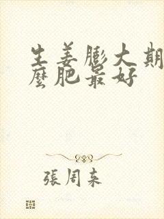 生姜膨大期施什么肥最好