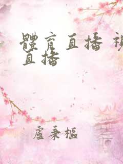 体育直播 视频直播