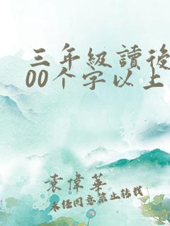 三年级读后感100个字以上