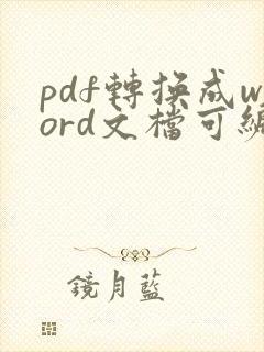 pdf转换成word文档可编辑