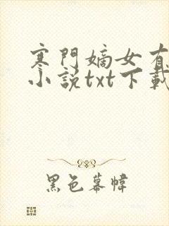 寒门嫡女有空间小说txt下载完整版
