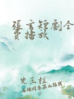 张玄短剧全集免费播放