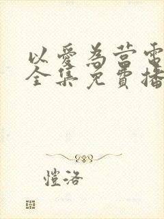 以爱为营电视剧全集免费播放