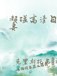 超碰高清日韩人妻