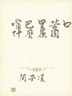 嘴巴里苦口臭是什么原因