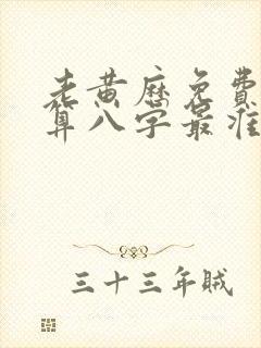 老黄历免费算命算八字最准