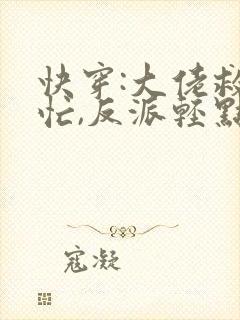 快穿:大佬救世忙,反派轻点狂