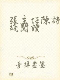 张主任陈诗涵在线阅读