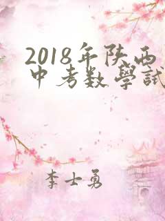 2018年陕西中考数学试卷真题及答案解析