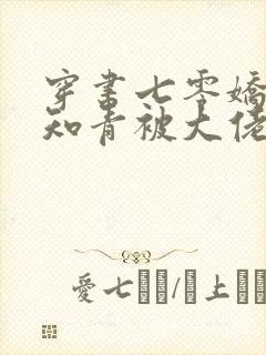 穿书七零娇软女知青被大佬盯上
