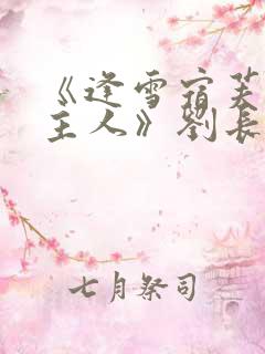 《逢雪宿芙蓉山主人》刘长卿