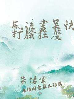 风流书呆快穿之打脸狂魔