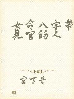 女命八字带伤官见官的人