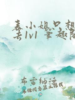 表小姐只想活下去1v1 笔趣阁