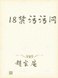 18禁污污网址