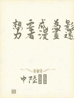 想要成为影之实力者漫画还在更新吗