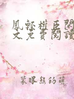 凤轻权臣闲妻全文免费阅读
