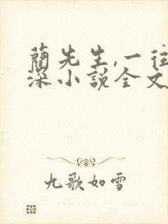 蔺先生,一往情深小说全文免费阅读