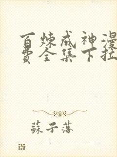 百炼成神漫画免费全集下拉式漫画