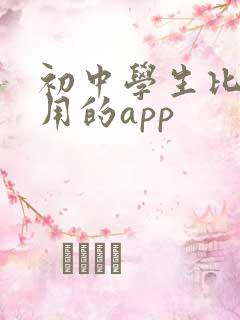 初中学生比较好用的app