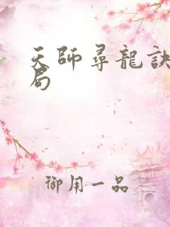 天师寻龙诀大结局