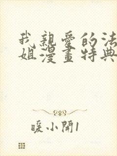 我亲爱的法医小姐漫画特典免费