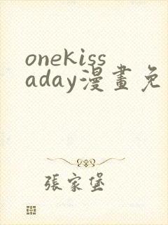 onekissaday漫画免费阅读全集漫画下拉式