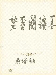 她不哄他了小说免费阅读全文