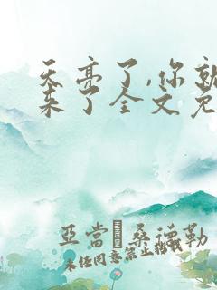 天亮了,你就回来了全文免费阅读全文