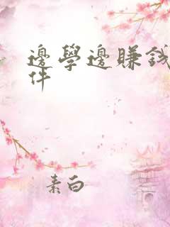 边学边赚钱的软件