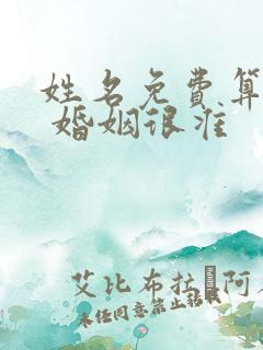 姓名免费算姻缘 婚姻很准