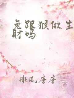 兔跟猴做生意合财吗