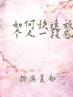 如何快速放下一个人一段感情