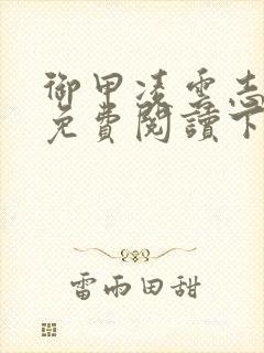 御甲凌云志漫画免费阅读下拉式
