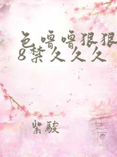 色噜噜狠狠躁18禁久久久