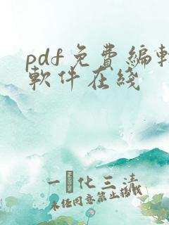 pdf免费编辑软件在线