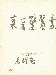 有一点声音就睡不着怎么办