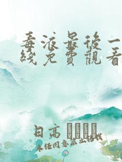 毒液最后一舞在线免费观看
