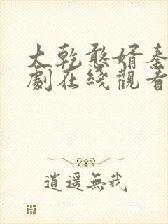大乾憨婿秦墨短剧在线观看