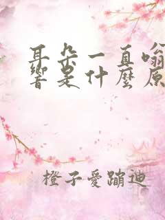 耳朵一直嗡嗡的响是什么原因