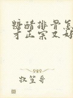 糖醋排骨怎么做才正宗又好吃